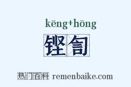 铿訇是什么意思的图片